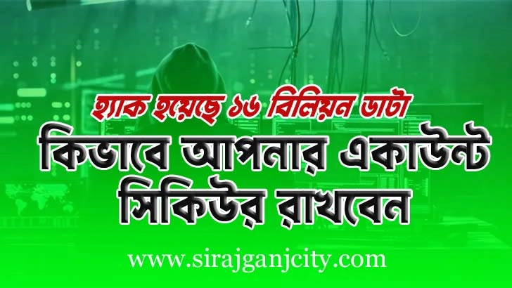 কিভাবে নিজের একাউন্ট সেইফ রাখবেন